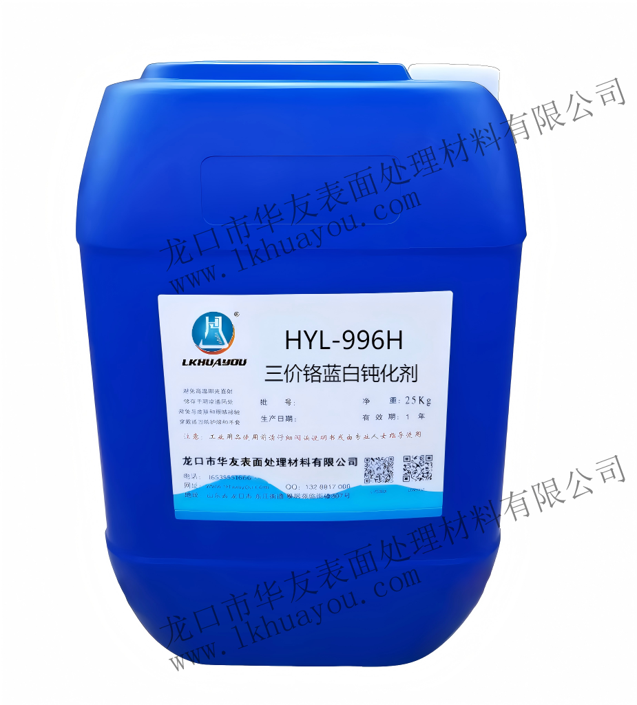 HYL-996H三價鉻藍白鈍化劑